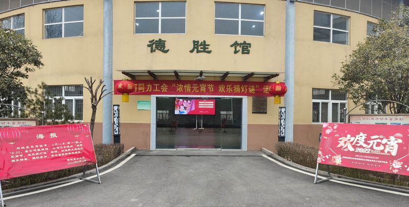 
				   
					黃河同力開展“濃情元宵節(jié)，歡樂猜燈謎”活動
				 